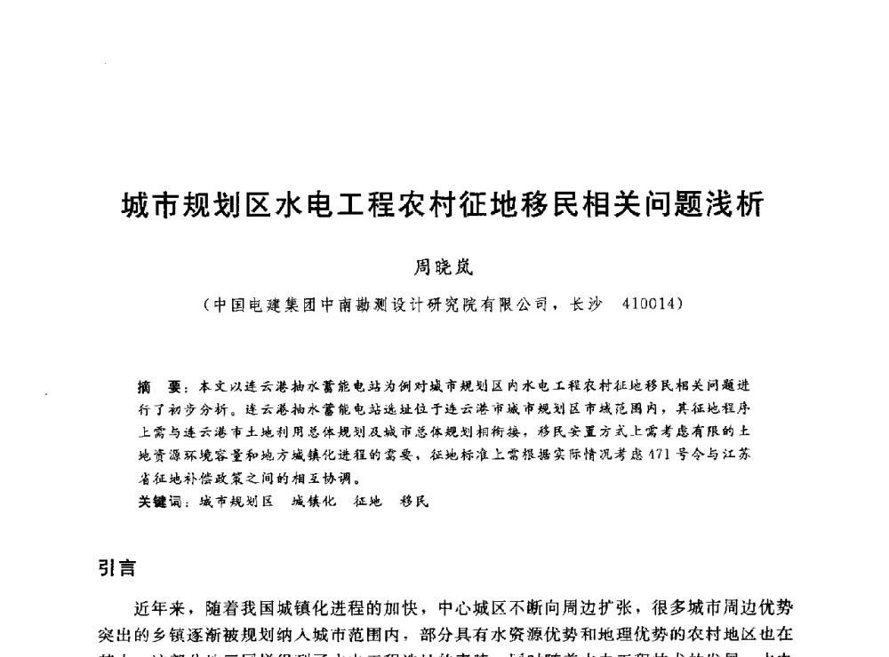 城市规划区水电工程农村征地移民相关问题浅析 - 2014年水电移民政策 技术 管理论坛