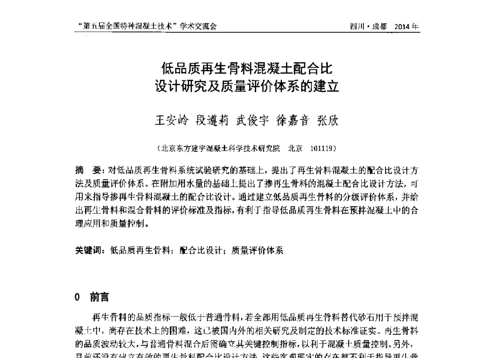 低品质再生骨料混凝土配合比设计研究及质量评价体系的建立 - 第五届全国特种混凝土技术学术交流会暨中国土木工程学会混凝土质量专业委员会2014年会