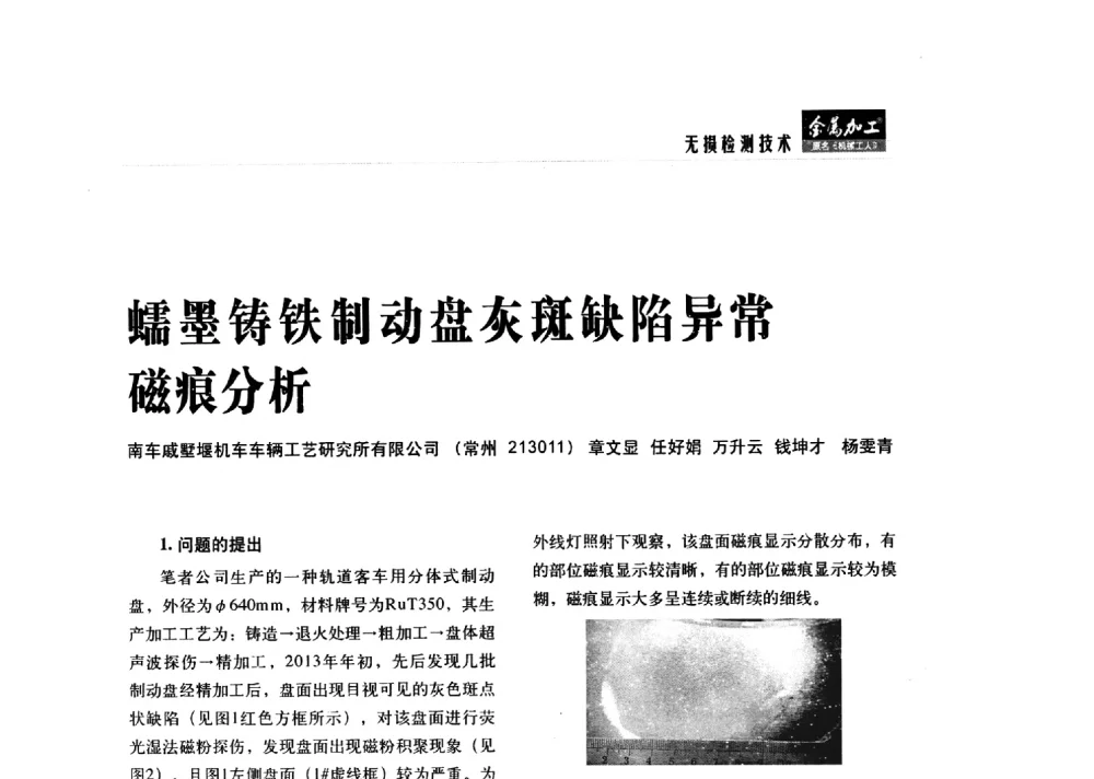 蠕墨铸铁制动盘灰斑缺陷异常磁痕分析 - 2014轨道交通先进金属加工及检测技术交流会