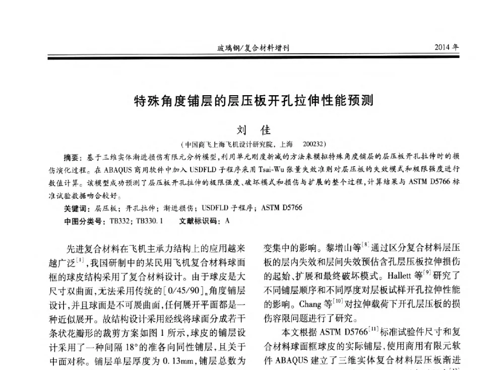 特殊角度铺层的层压板开孔拉伸性能预测 - 第二十届玻璃钢_复合材料学术交流会