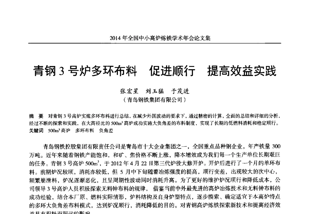 青钢3号炉多环布料促进顺行提高效益实践 - 2014年全国中小高炉炼铁学术年会