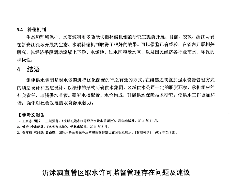 沂沭泗直管区取水许可监督管理存在问题及建议 - 华北七省(市)水利学会协作组第二十七次学术研讨会