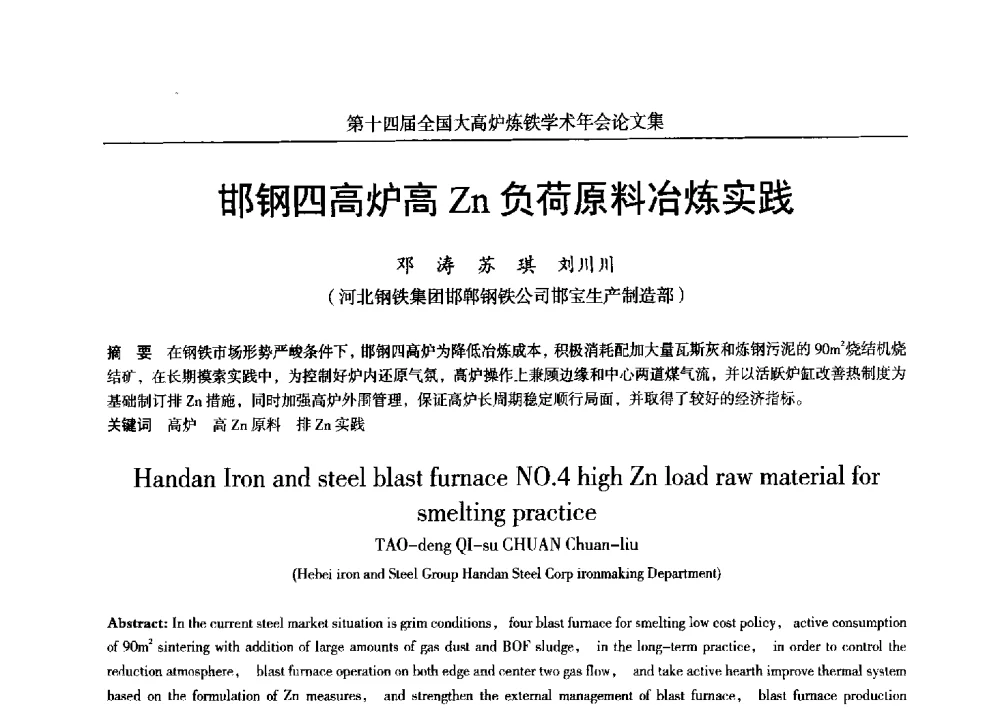 邯钢四高炉高Zn负荷原料冶炼实践 - 第十四届全国大高炉炼铁学术年会