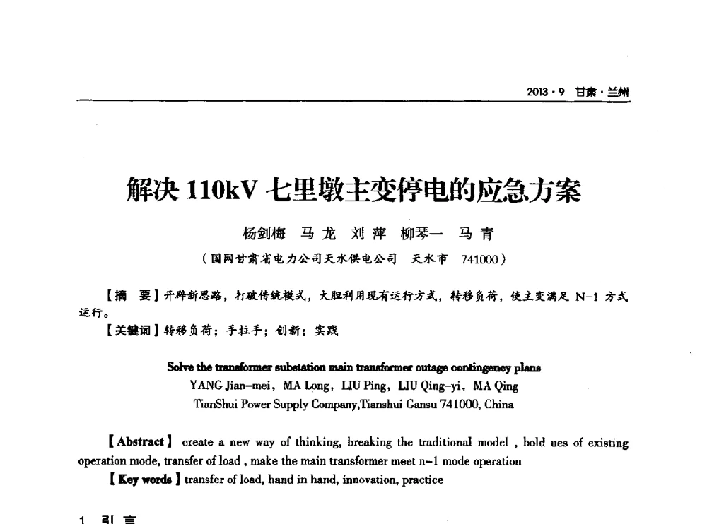 解决110kV七里墩主变停电的应急方案 - 甘肃省电机工程学会2013年学术年会