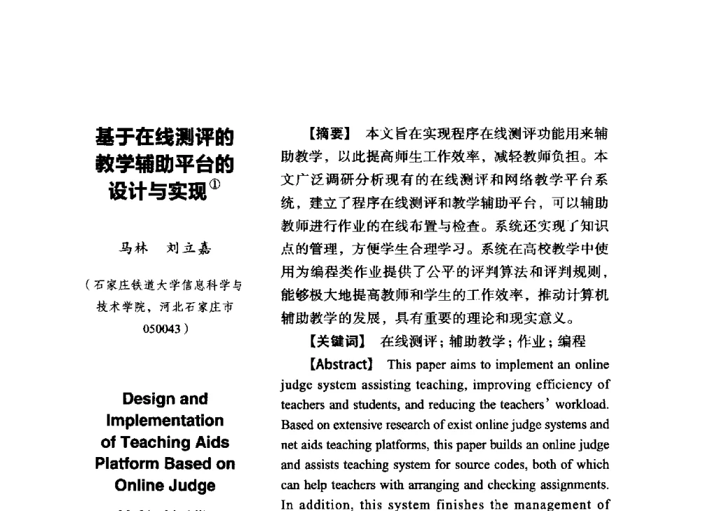 基于在线测评的教学辅助平台的设计与实现 - SCEG2014研讨会(2014年“计算机科学与技术及教育技术“学术研讨会)