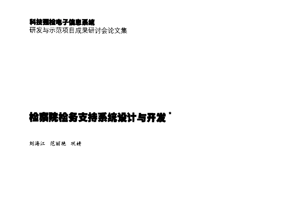 检察院检务支持系统设计与开发 - 2014年科技强检电子信息系统研发与示范项目成果研讨会