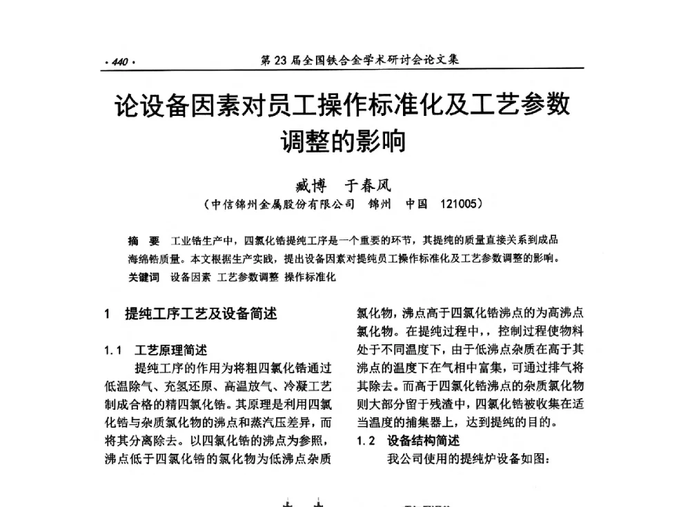 论设备因素对员工操作标准化及工艺参数调整的影响 - 第23届全国铁合金学术研讨会