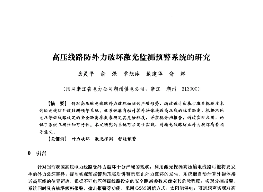 高压线路防外力破坏激光监测预警系统的研究 - 第十届长三角电机、电力科技分论坛