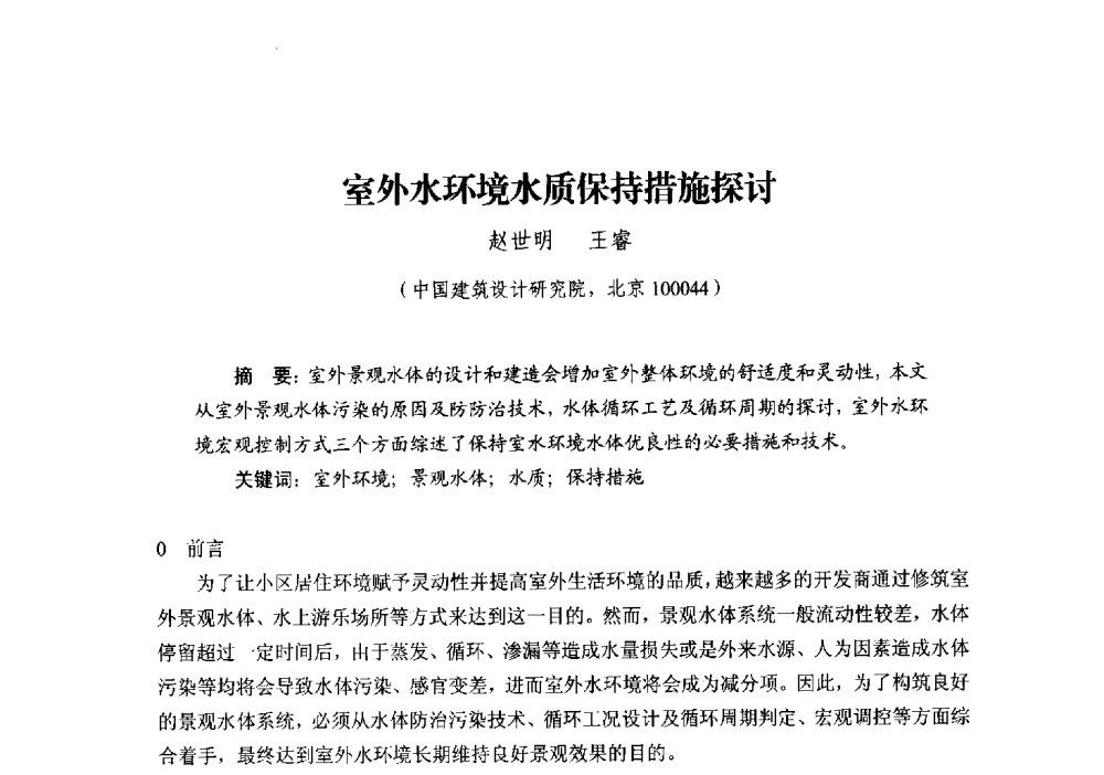 室外水环境水质保持措施探讨 - 中国建筑学会建筑给水排水研究分会第二届第二次全体会员大会暨学术交流会