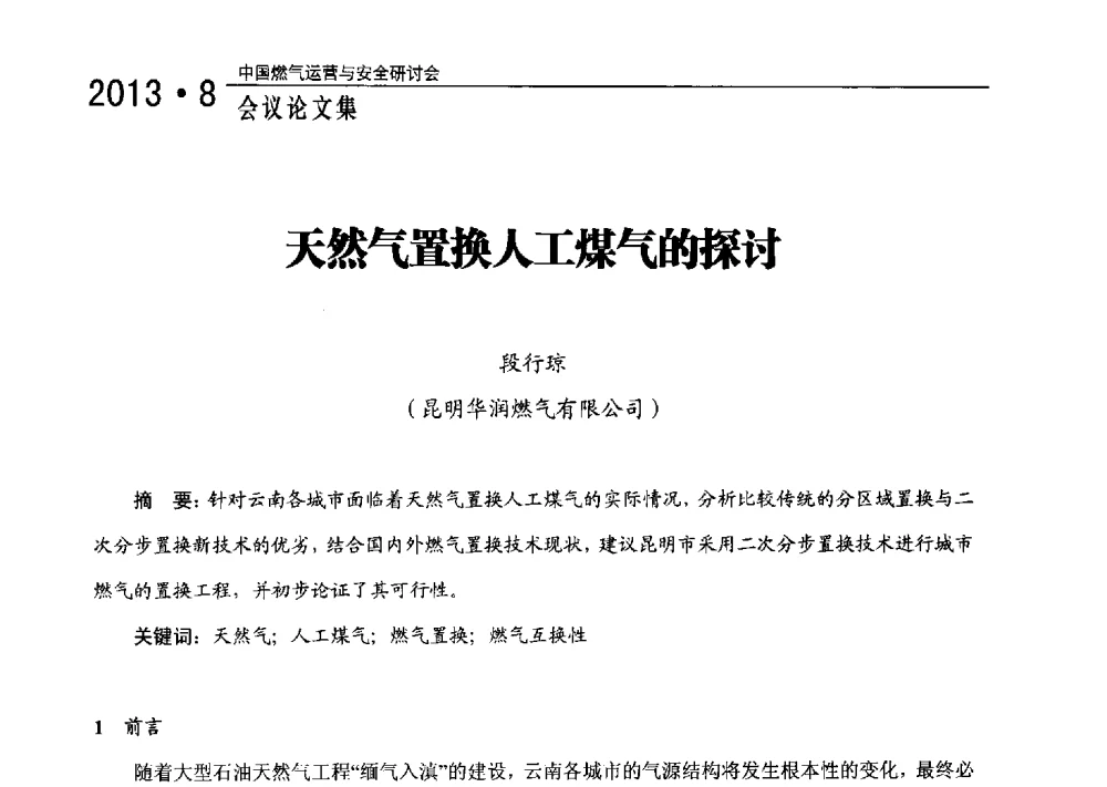 天然气置换人工煤气的探讨 - 2013中国燃气运营与安全研讨会
