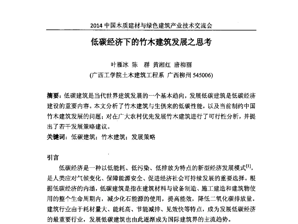 低碳经济下的竹木建筑发展之思考 - 2014中国木质建材与绿色建筑产业技术交流会