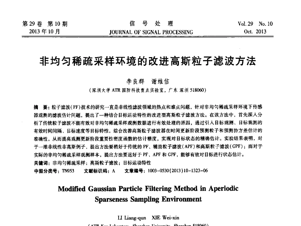 非均匀稀疏采样环境的改进高斯粒子滤波方法 - 第十六届全国信号处理学术年会及产业发展大会