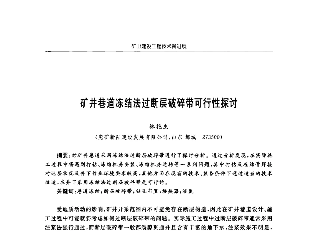 矿井巷道冻结法过断层破碎带可行性探讨 - 2013年全国矿山建设学术会议