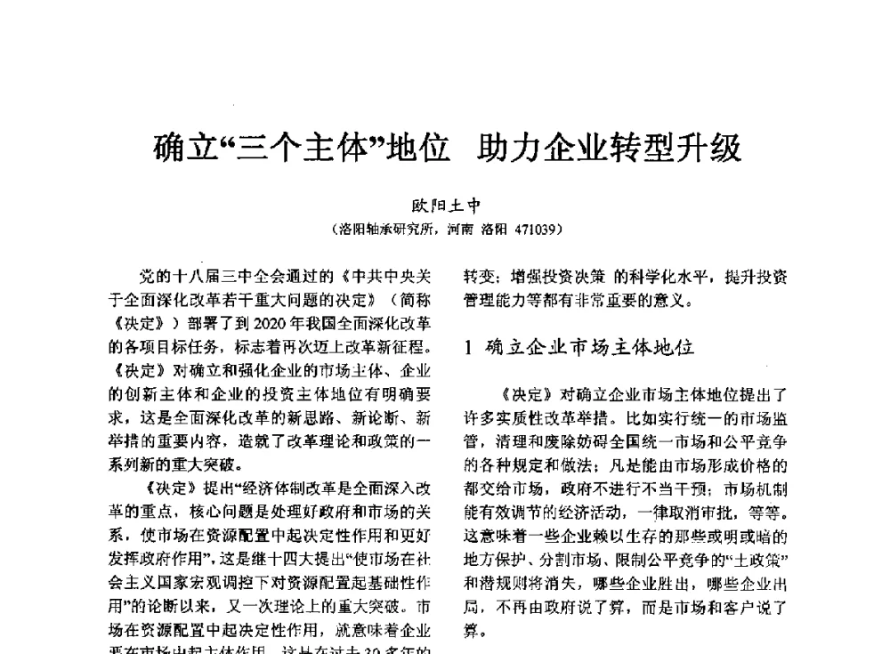 确立“三个主体”地位助力企业转型升级 - 第七届中国轴承论坛