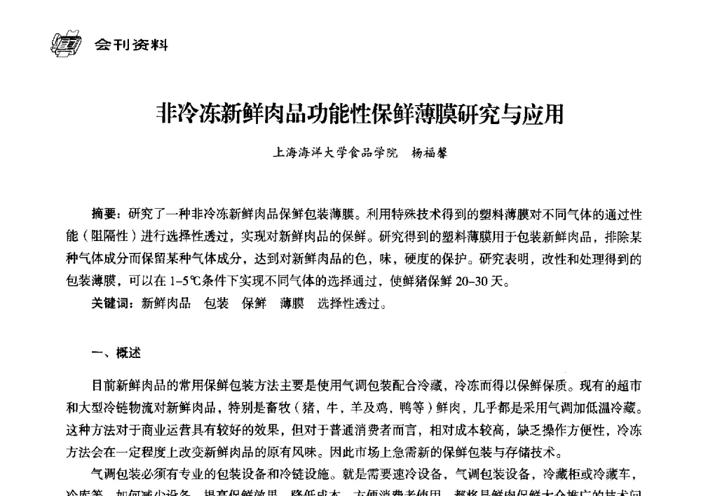 非冷冻新鲜肉品功能性保鲜薄膜研究与应用 - 中国塑料包装工业高新技术与绿色包装论坛暨中国包装联合会塑料制品包装委员会八届三次年会