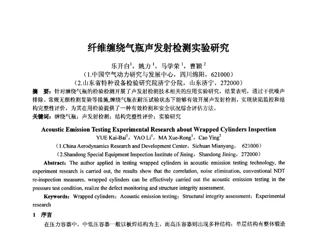 纤维缠绕气瓶声发射检测实验研究 - 第十四届全国声发射学术研讨会