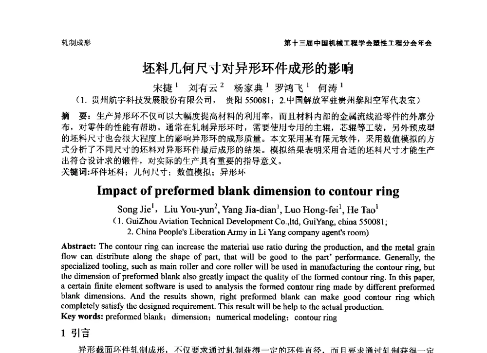 坯料几何尺寸对异形环件成形的影响 - 第十三届全国塑性工程学术年会暨第五届全球华人塑性技术研讨会