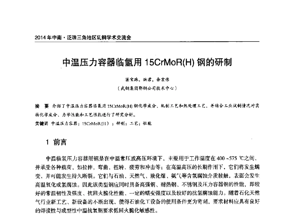 中温压力容器临氢用15CrMoR(H)钢的研制 - 2014年中南·泛珠三角地区轧钢学术交流会