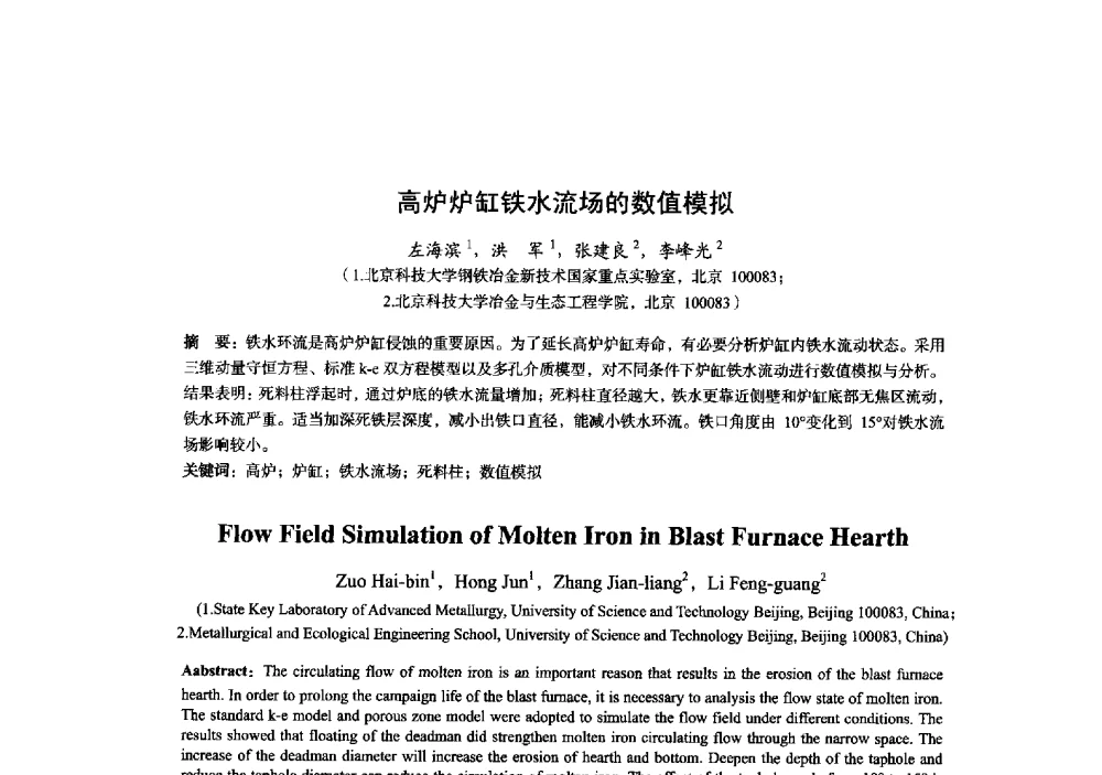 高炉炉缸铁水流场的数值模拟 - 2014年全国炼铁生产技术会暨炼铁学术年会
