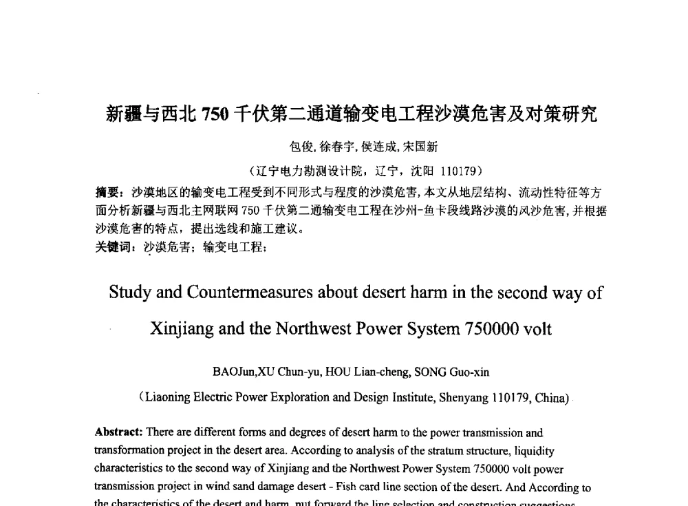 新疆与西北750千伏第二通道输变电工程沙漠危害及对策研究 - 2014年电力岩土工程专业经验交流会