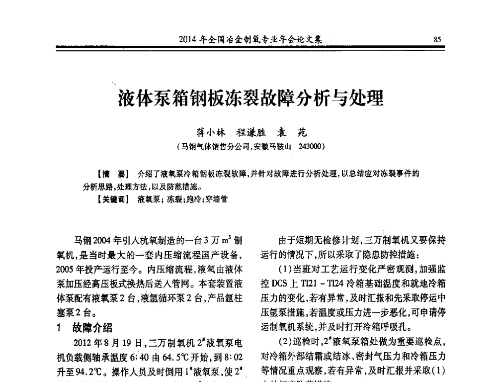 液体泵箱钢板冻裂故障分析与处理 - 2014年全国冶金企业制氧专业年会