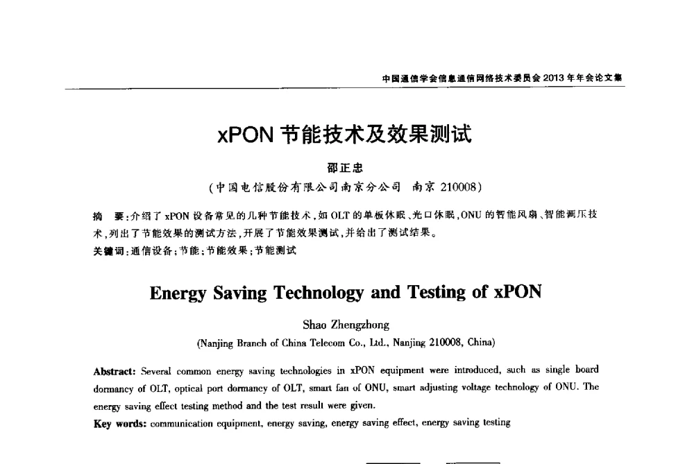 xPON节能技术及效果测试 - 中国通信学会信息通信网络技术委员会2013年年会