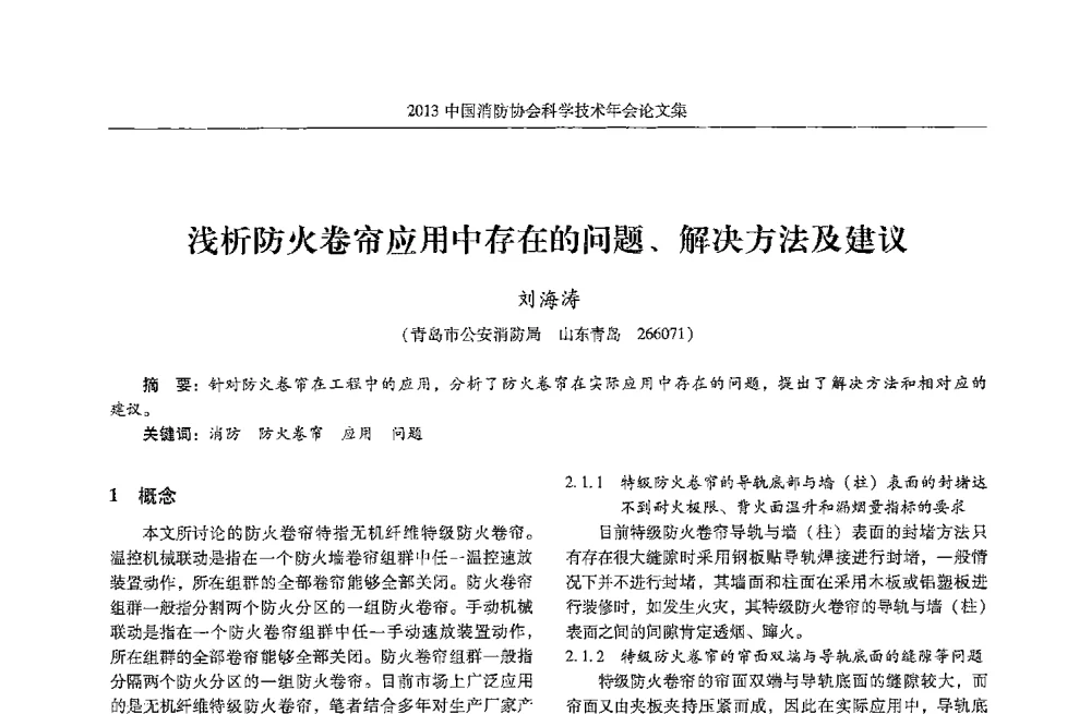 浅析防火卷帘应用中存在的问题、解决方法及建议 - 2013中国消防协会科学技术年会