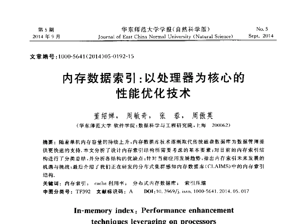 内存数据索引_以处理器为核心的性能优化技术 - 华东师范大学“数据科学与工程”论坛内存计算数据管理主题报告会
