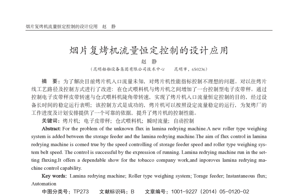 烟片复烤机流量恒定控制的设计应用 - 西南三省一市自动化与仪器仪表学术年会