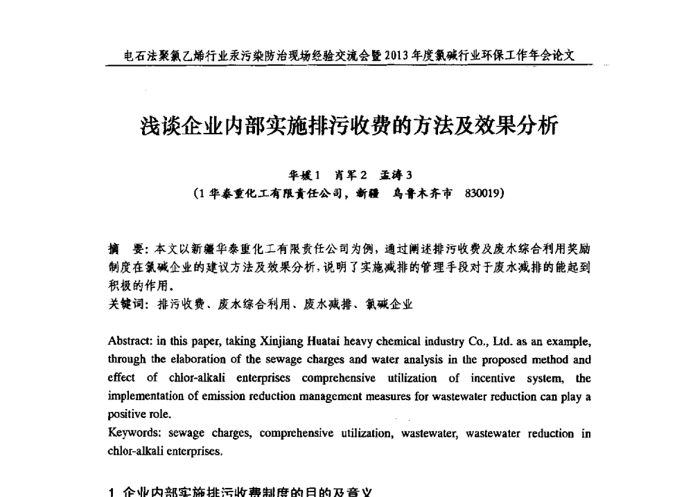 浅谈企业内部实施排污收费的方法及效果分析 - 电石法聚氯乙烯行业汞污染防治现场经验交流会暨2013年度氯碱行业环保工作年会