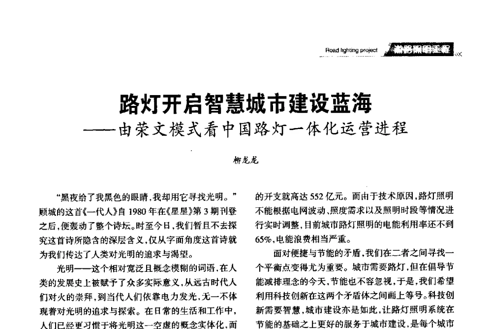 路灯开启智慧城市建设蓝海--由荣文模式看中国路灯一体化运营进程 - 2013中国道路照明论坛