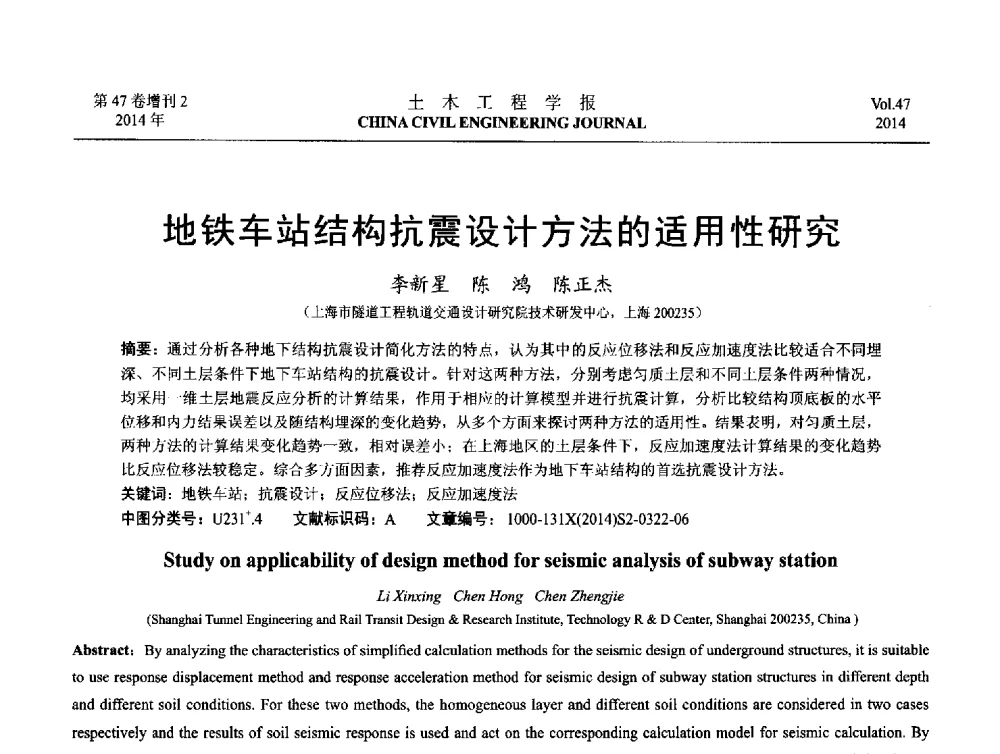 地铁车站结构抗震设计方法的适用性研究 - 第八届全国防震减灾工程学术研讨会