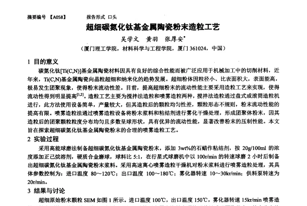 超细碳氮化钛基金属陶瓷粉未造粒工艺 - 第十一届全国工程陶瓷学术年会