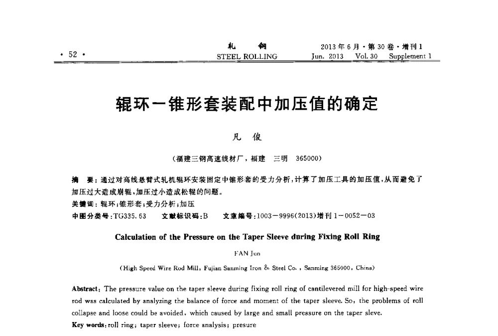 辊环-锥形套装配中加压值的确定 - 2013年全国线材及小型学术研讨会