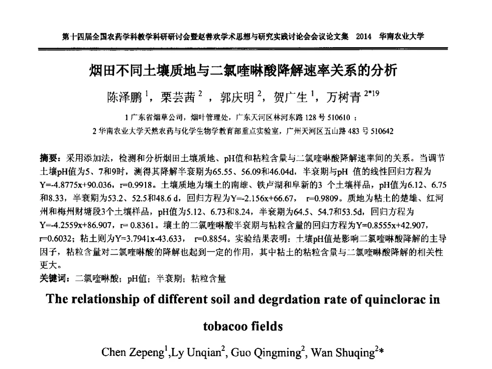 烟田不同土壤质地与二氯喹啉酸降解速率关系的分析 - 第十四届全国农药学科教育科研研讨会暨赵善欢学术思想与研究实践讨论会