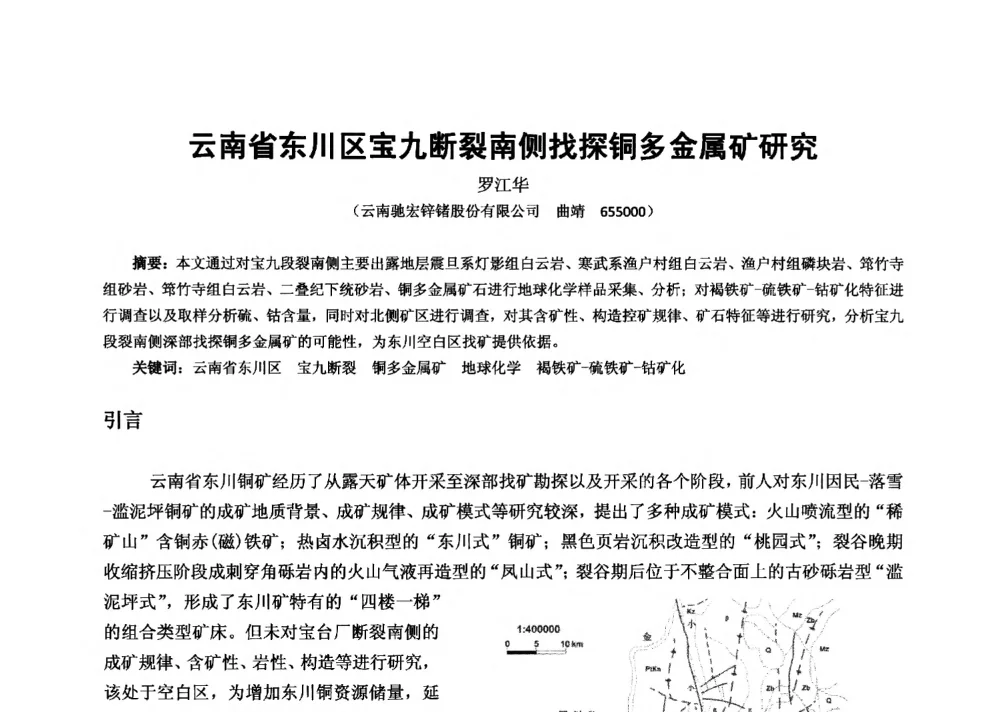 云南省东川区宝九断裂南侧找探铜多金属矿研究 - 2013年全国生产矿山提高资源保障与利用及深部找矿成果交流会