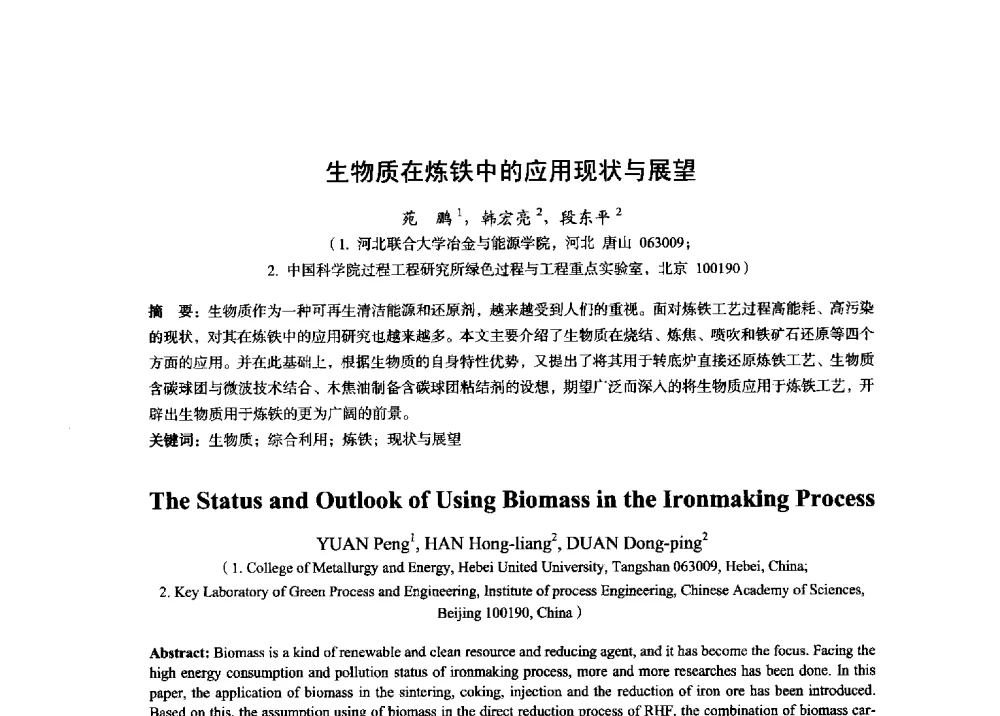 生物质在炼铁中的应用现状与展望 - 2014年全国炼铁生产技术会暨炼铁学术年会