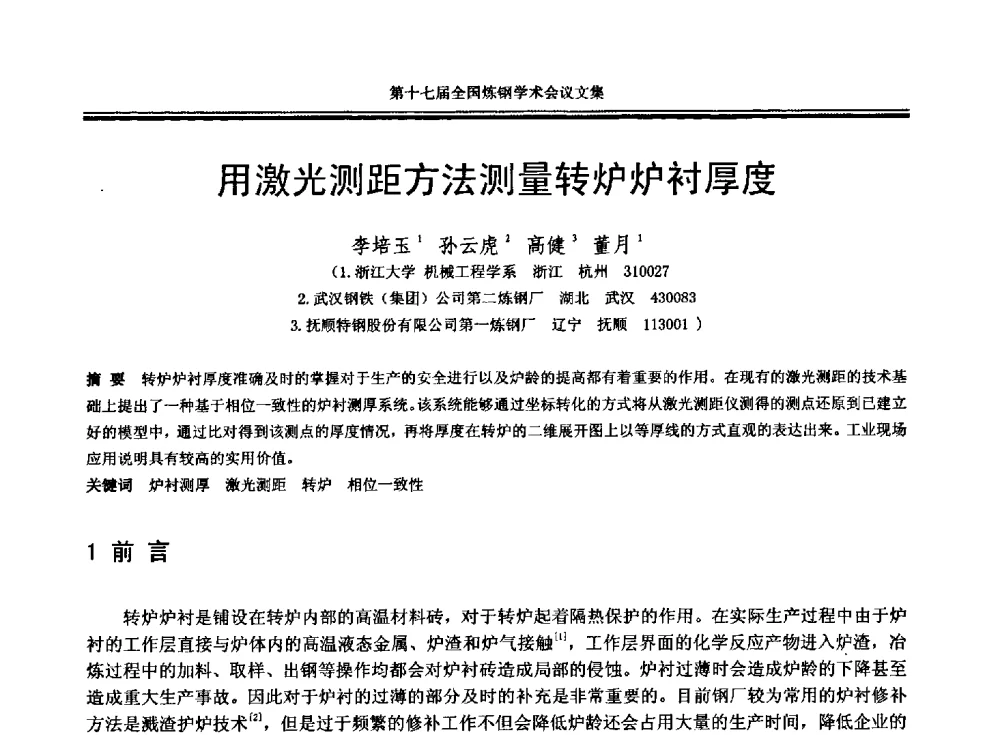 用激光测距方法测量转炉炉衬厚度 - 第十七届全国炼钢学术会议