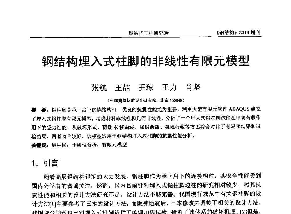 钢结构埋入式柱脚的非线性有限元模型 - 中国钢结构协会结构稳定与疲劳分会第14届(ISSF-2014)学术交流会暨教学研讨会
