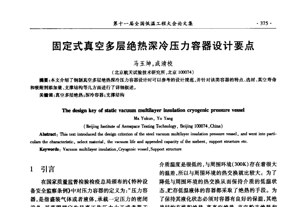 固定式真空多层绝热深冷压力容器设计要点 - 第十一届全国低温工程大会