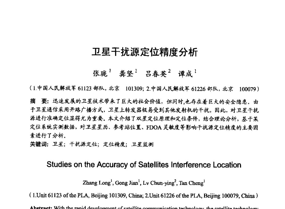 卫星干扰源定位精度分析 - 2014年全国无线电应用与管理学术会议