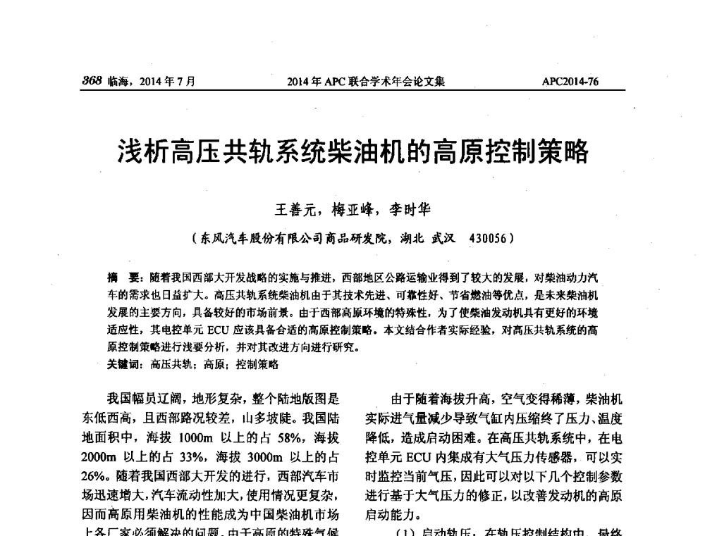 浅析高压共轨系统柴油机的高原控制策略 - 2014年APC联合学术年会
