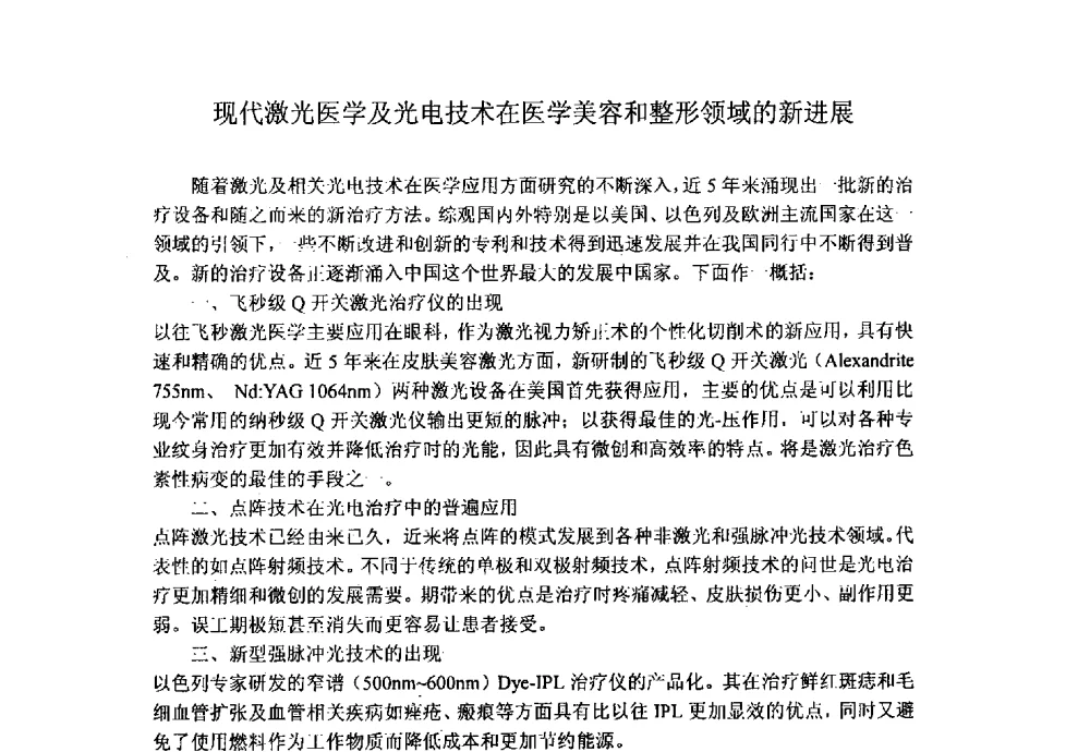 现代激光医学及光电技术在医学美容和整形领域的新进展 - 上海市激光学会2013年学术年会