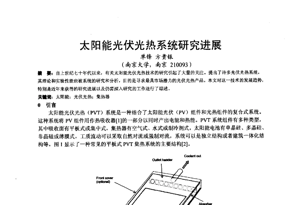 太阳能光伏光热系统研究进展 - 2013江苏暖通空调制冷学术年会