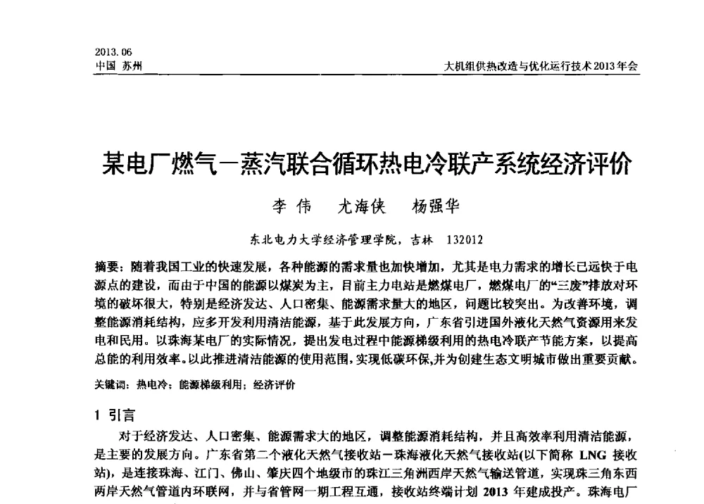 某电厂燃气-蒸汽联合循环热电冷联产系统经济评价 - 大机组供热改造与优化运行技术2013年会