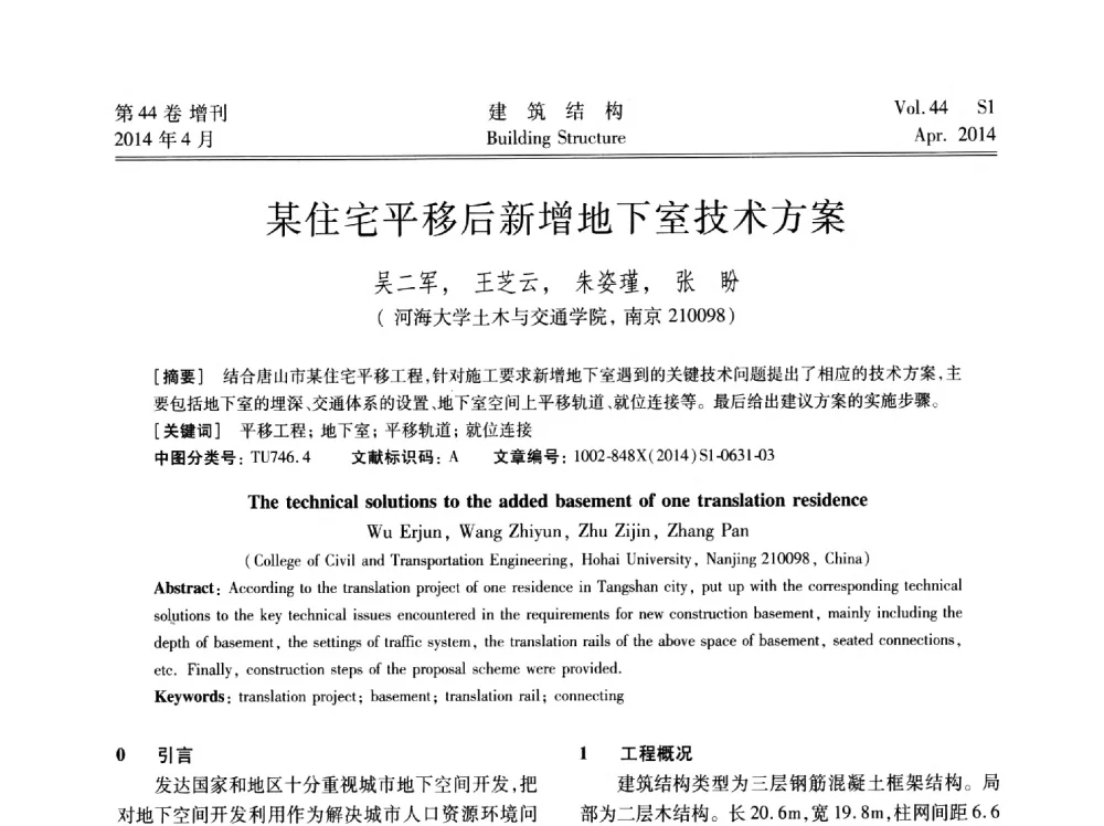 某住宅平移后新增地下室技术方案 - 第二届大型建筑钢与组合结构国际会议