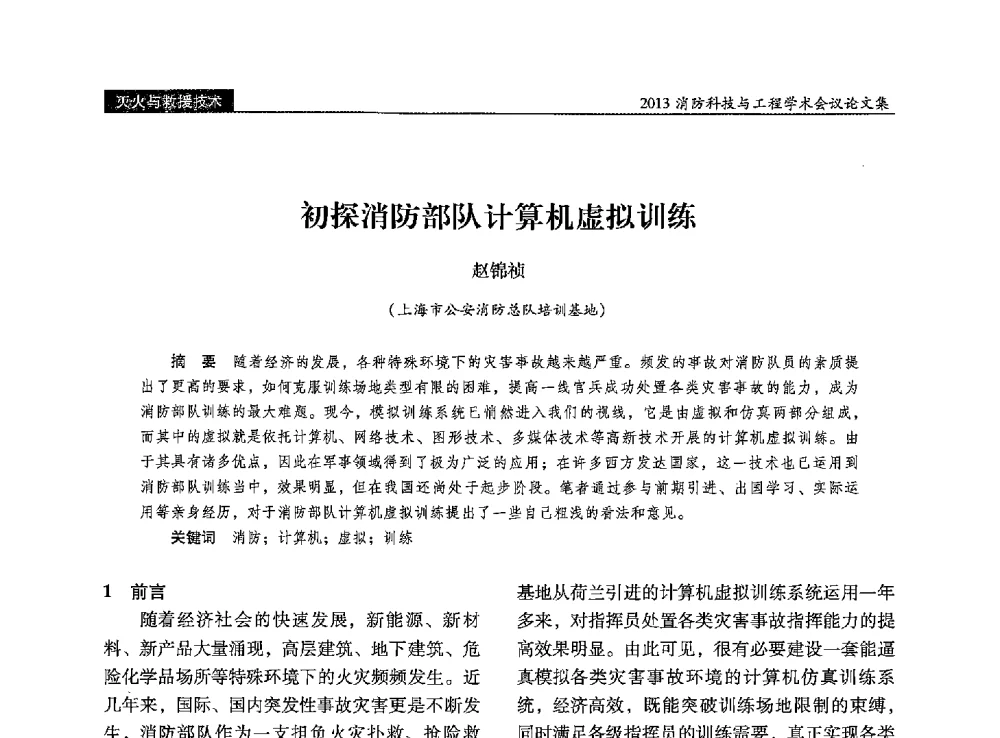 初探消防部队计算机虚拟训练 - 2013消防科技与工程学术会议