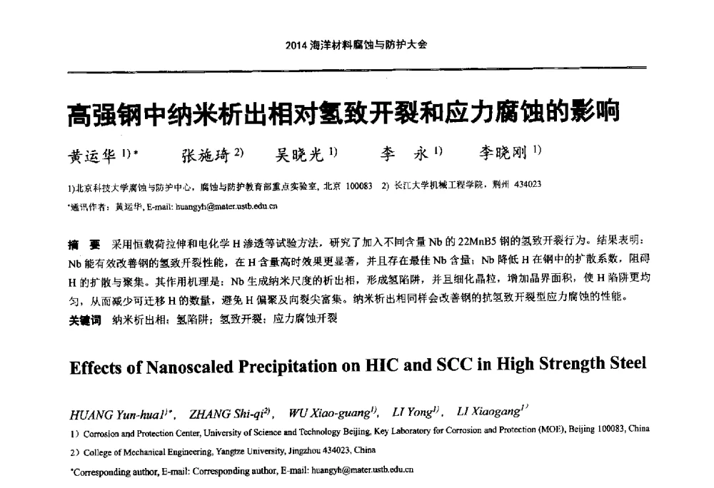 高强钢中纳米析出相对氢致开裂和应力腐蚀的影响 - 2014海洋材料腐蚀与防护大会