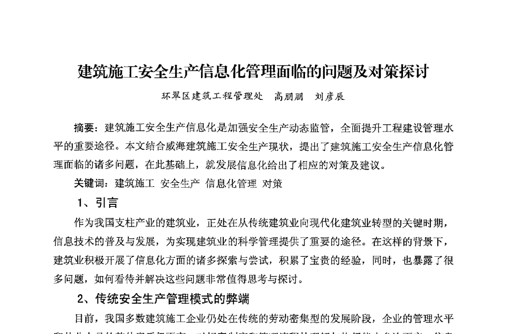建筑施工安全生产信息化管理面临的问题及对策探讨 - 华东地区建筑安全联谊会三届四次会议