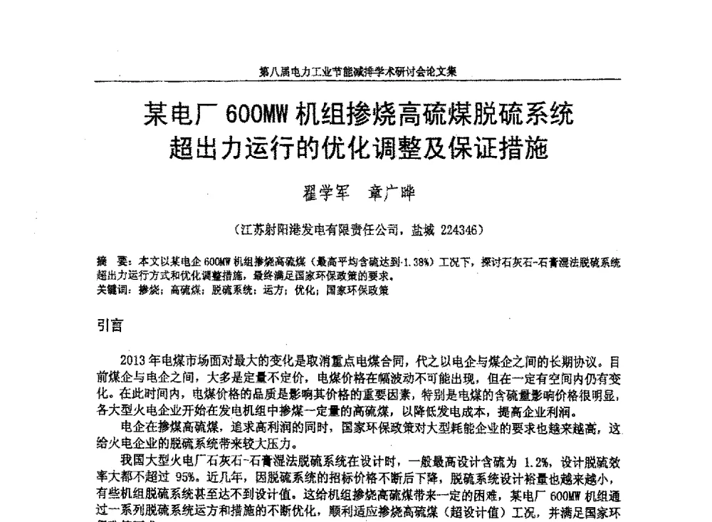 某电厂600MW机组掺烧高硫煤脱硫系统超出力运行的优化调整及保证措施 - 第八届电力工业节能减排学术研讨会
